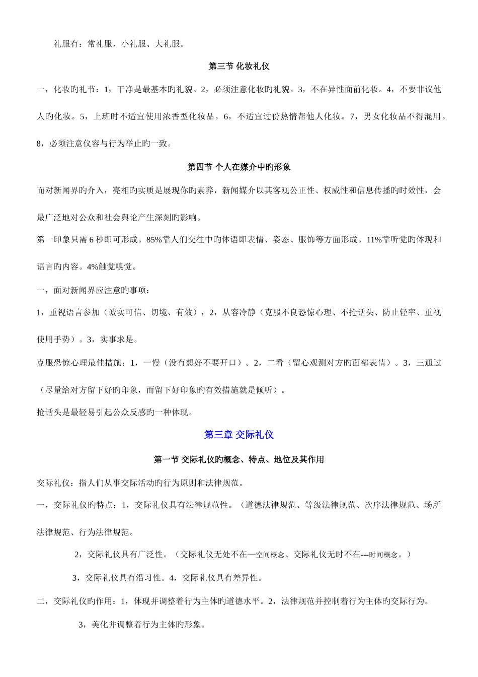 2025年自考公关礼仪课堂笔记公共关系礼仪重点公共关系礼仪自考必备_第3页
