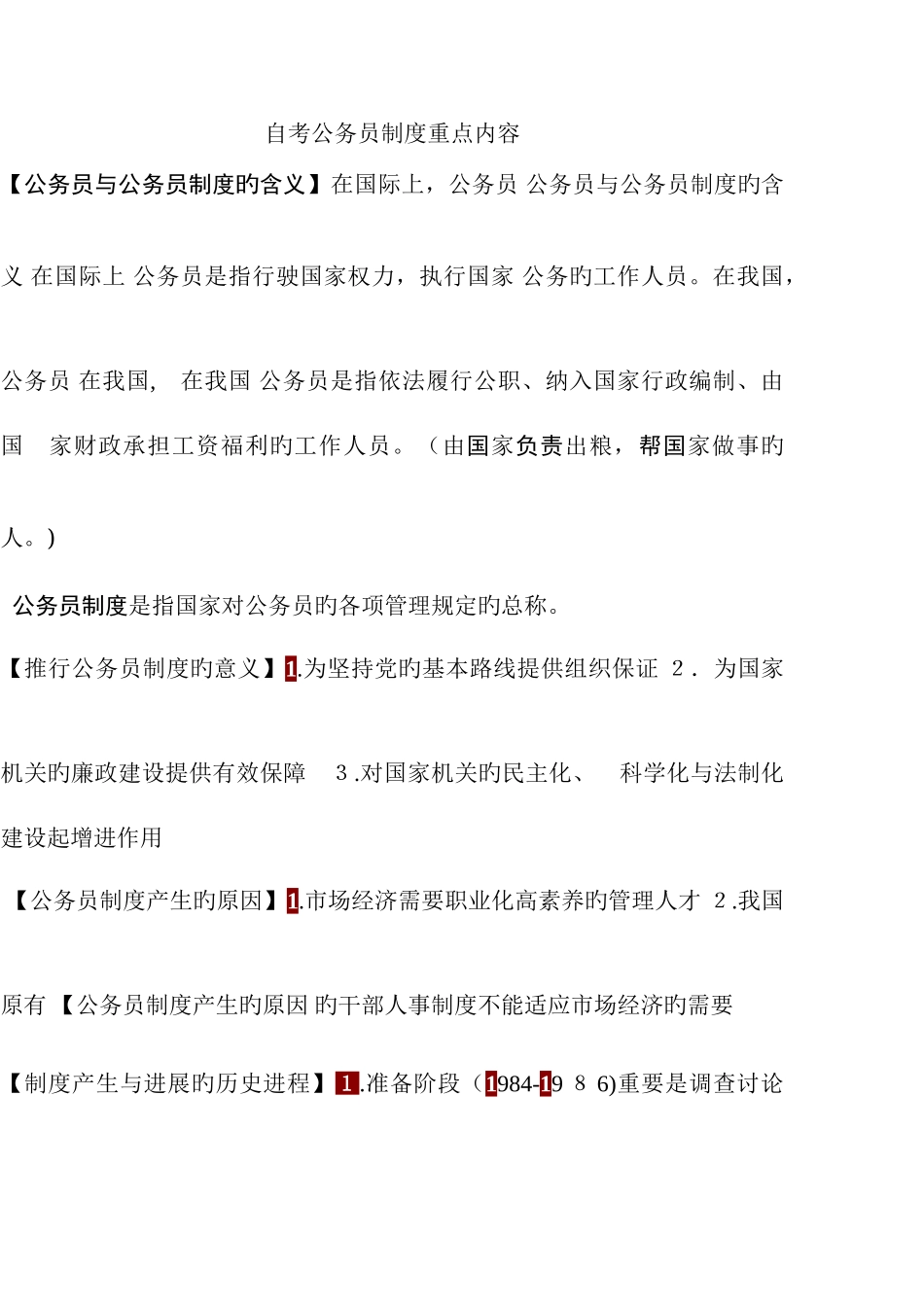 2025年自考公务员制度用_第1页