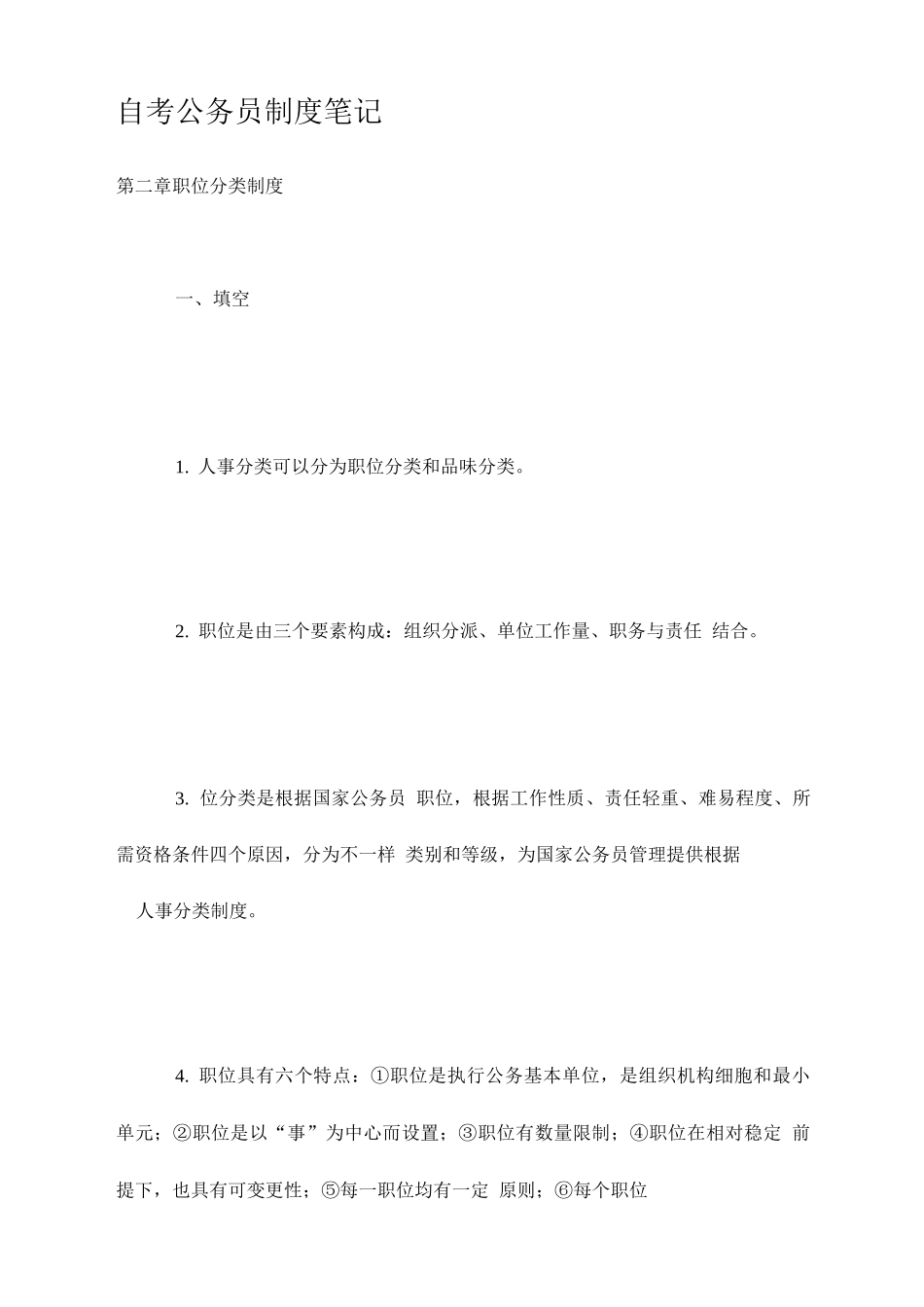 2025年自考公务员制度笔记_第1页