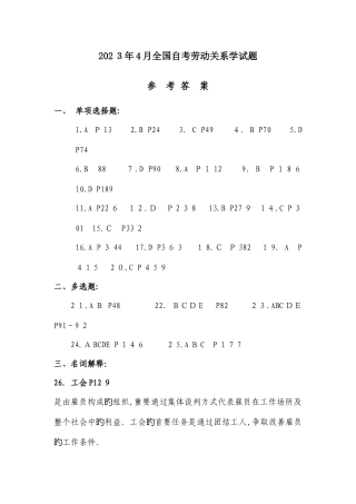 2025年自考劳动关系学参考答案