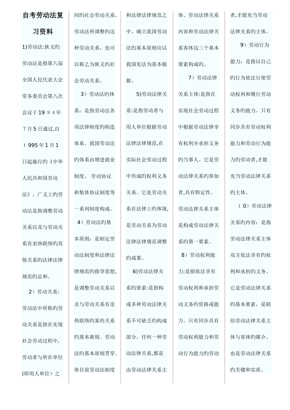 2025年自考劳动法复习资料_第1页