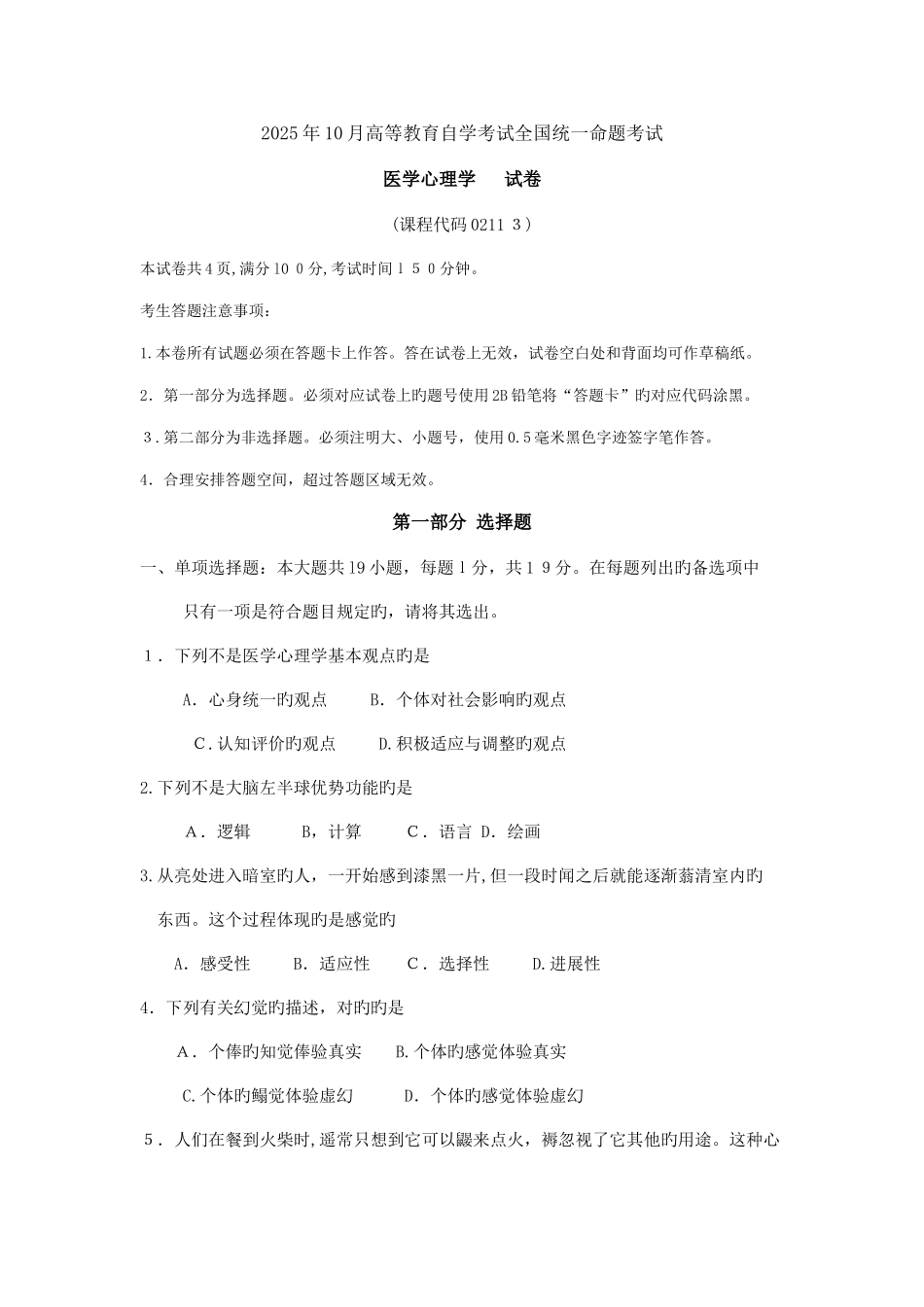 2025年自考医学心理学试卷及答案_第1页