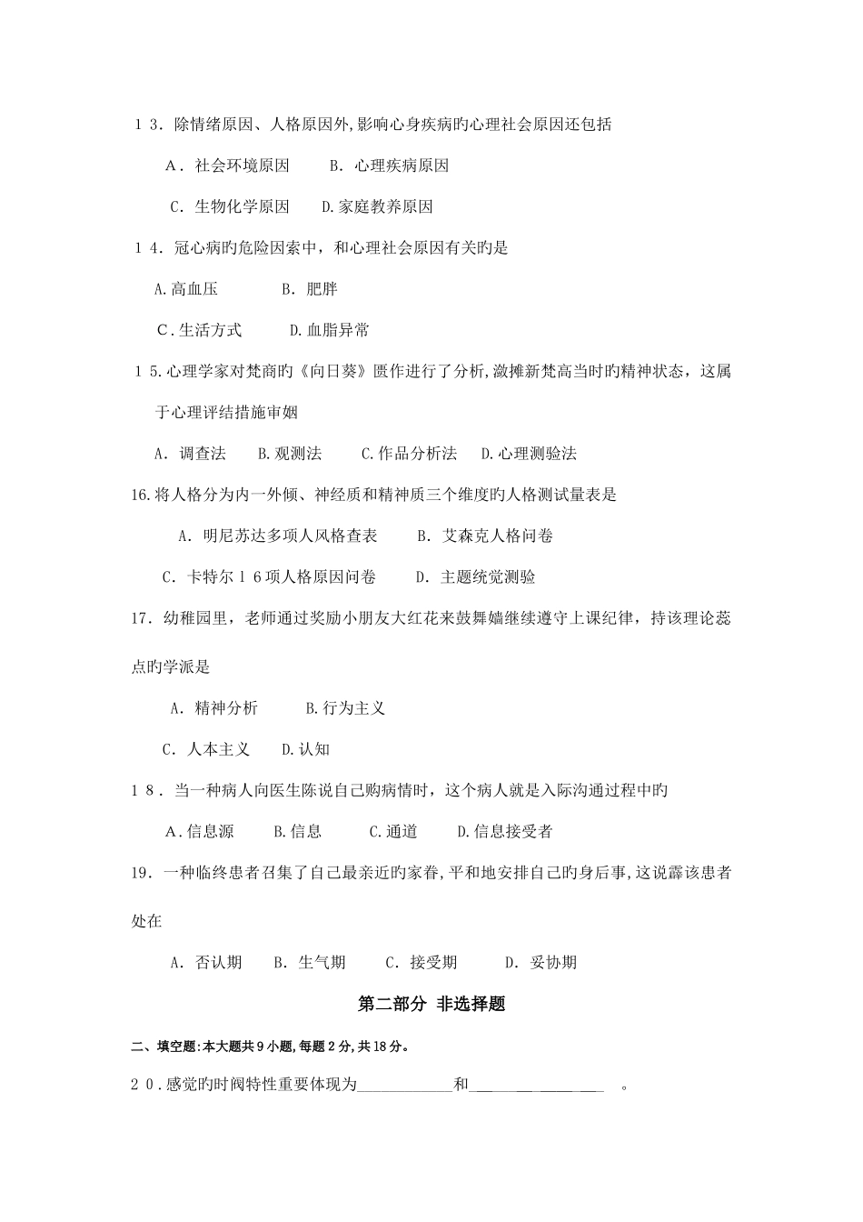 2025年自考医学心理学试卷及答案_第3页