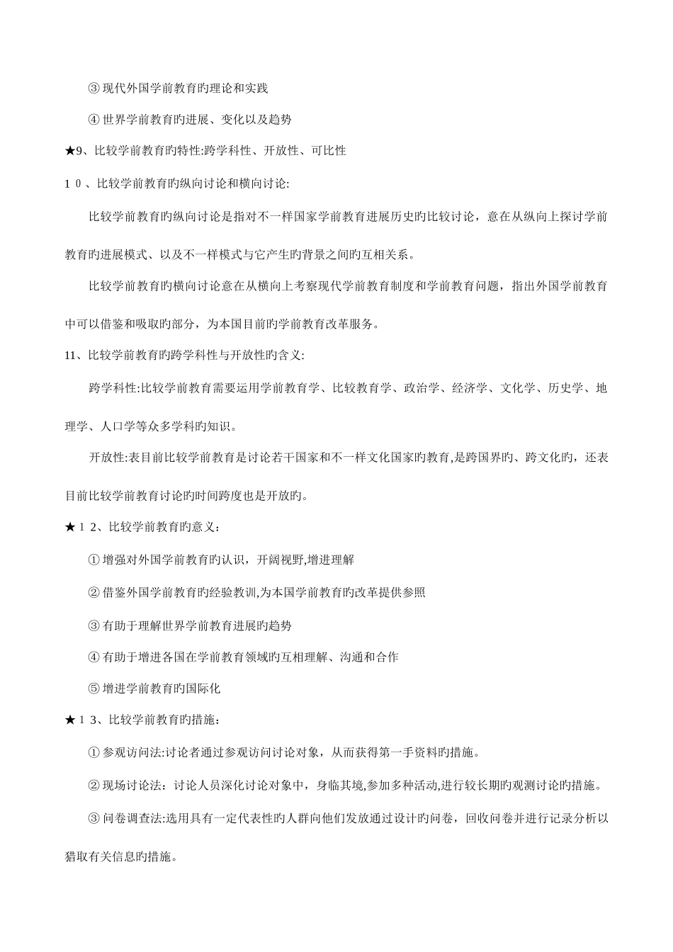 2025年自考南京师范当代世界学前教育_第3页