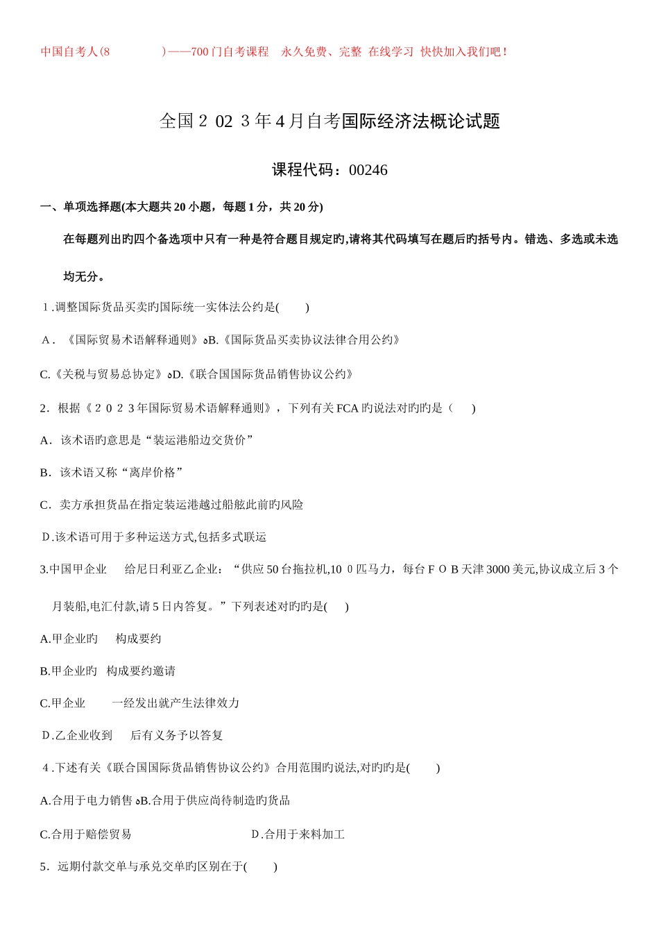 2025年自考国际经济法概论试题_第1页