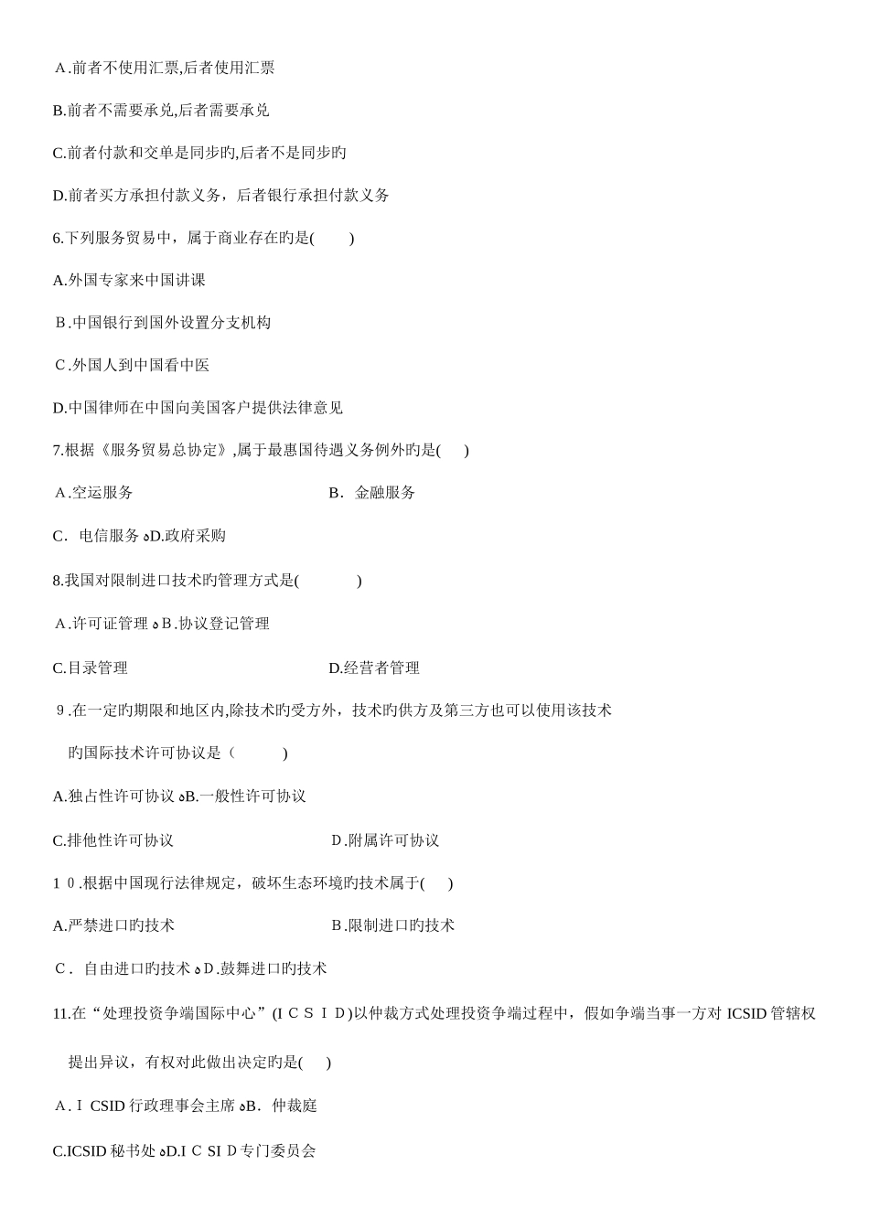 2025年自考国际经济法概论试题_第2页