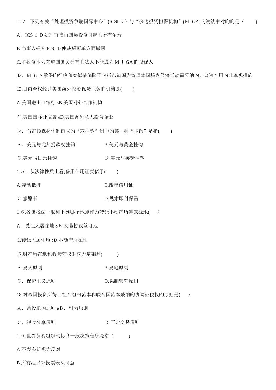 2025年自考国际经济法概论试题_第3页