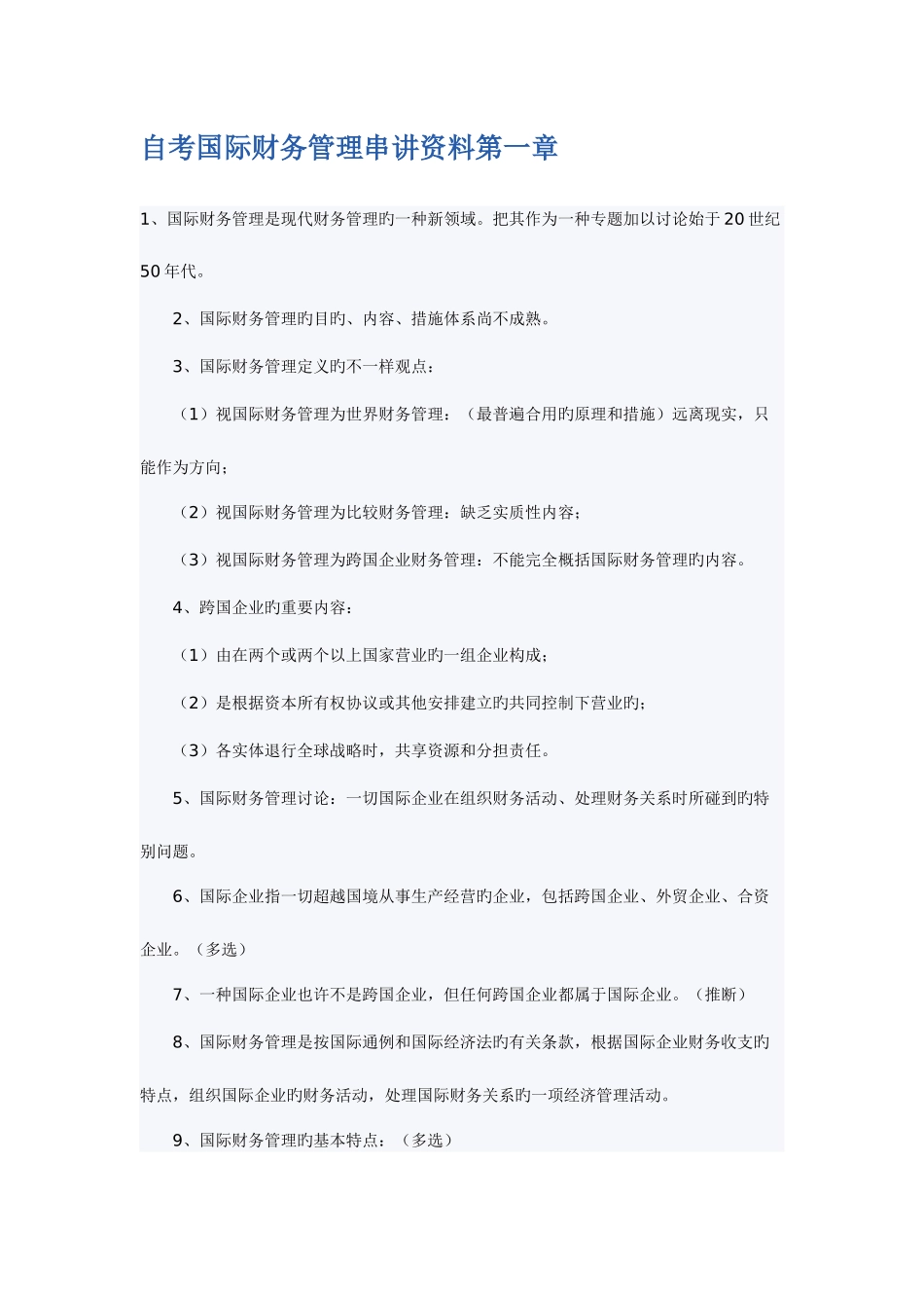 2025年自考国际财务管理全部串讲资料_第1页