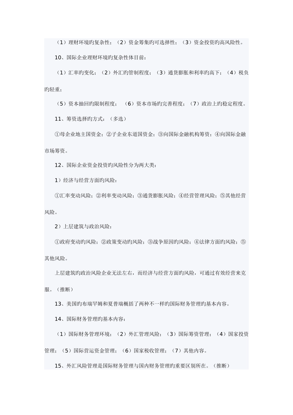 2025年自考国际财务管理全部串讲资料_第2页