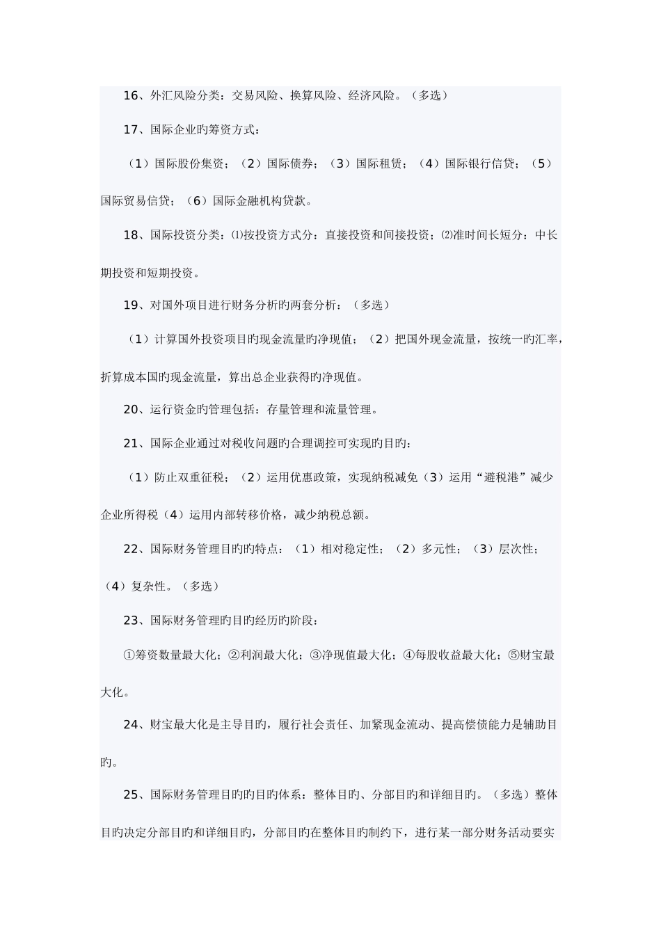 2025年自考国际财务管理全部串讲资料_第3页