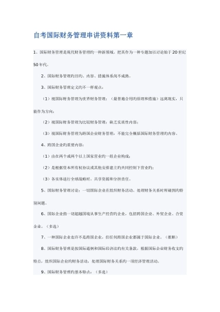 2025年自考国际财务管理全部串讲资料