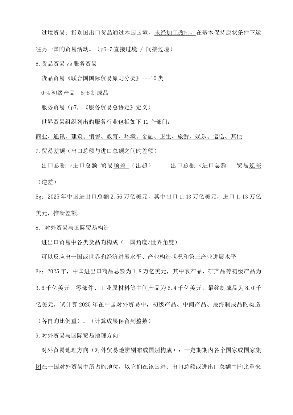2025年自考国际贸易理论与实务复习资料_第2页
