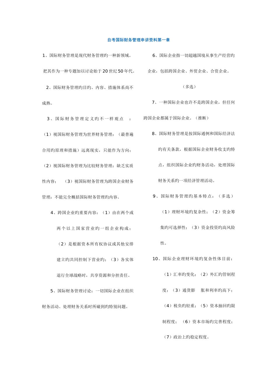 2025年自考国际财务管理串讲资料_第1页