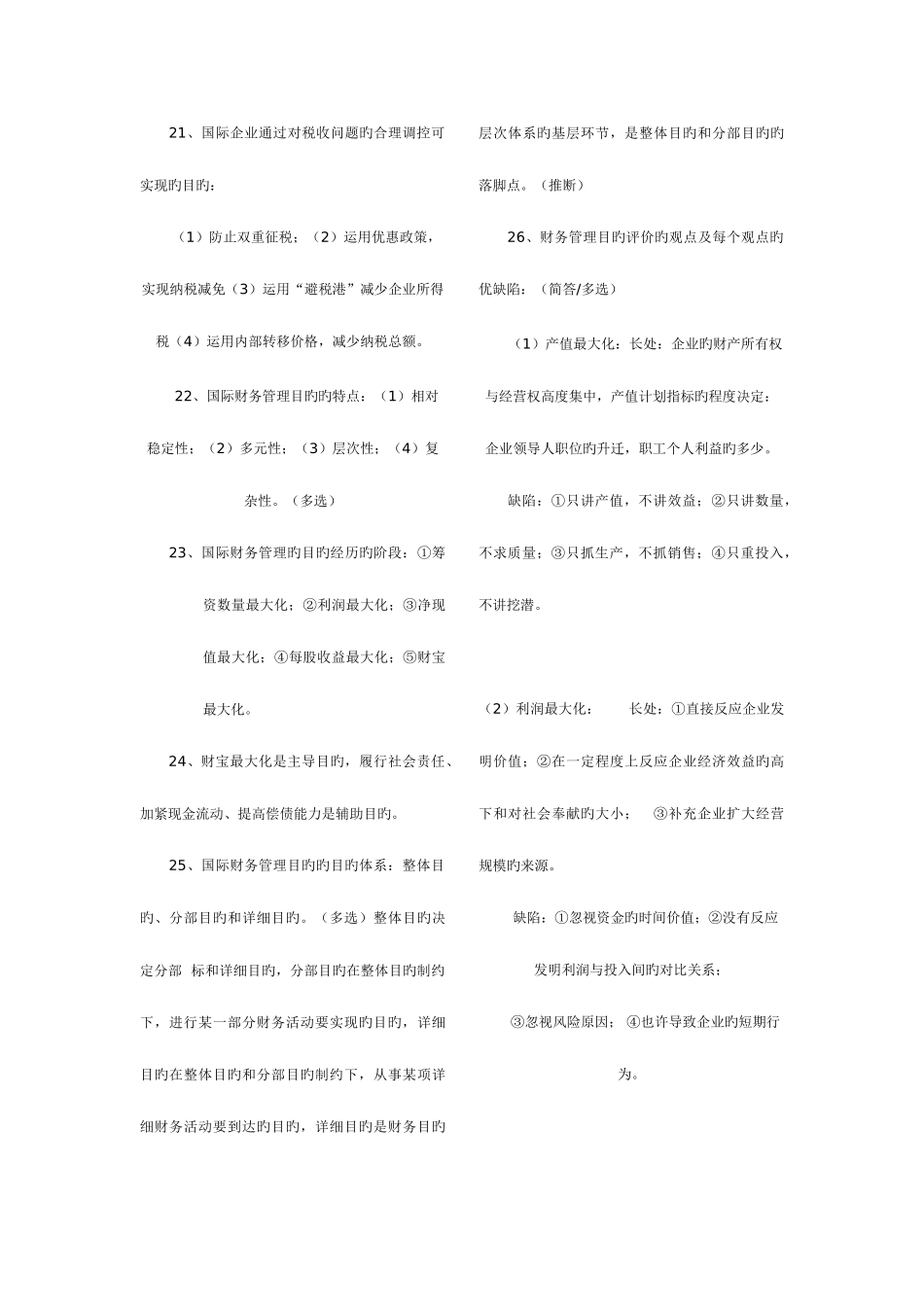 2025年自考国际财务管理串讲资料_第3页
