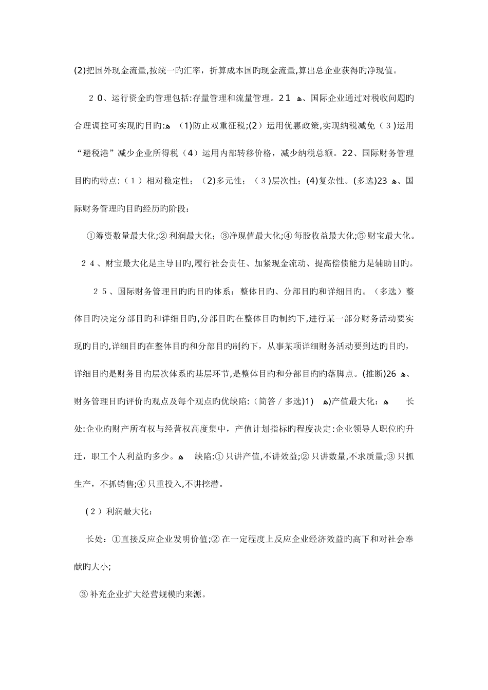 2025年自考国际财务管理复习材料和_第3页