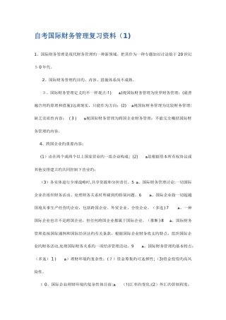 2025年自考国际财务管理复习材料和