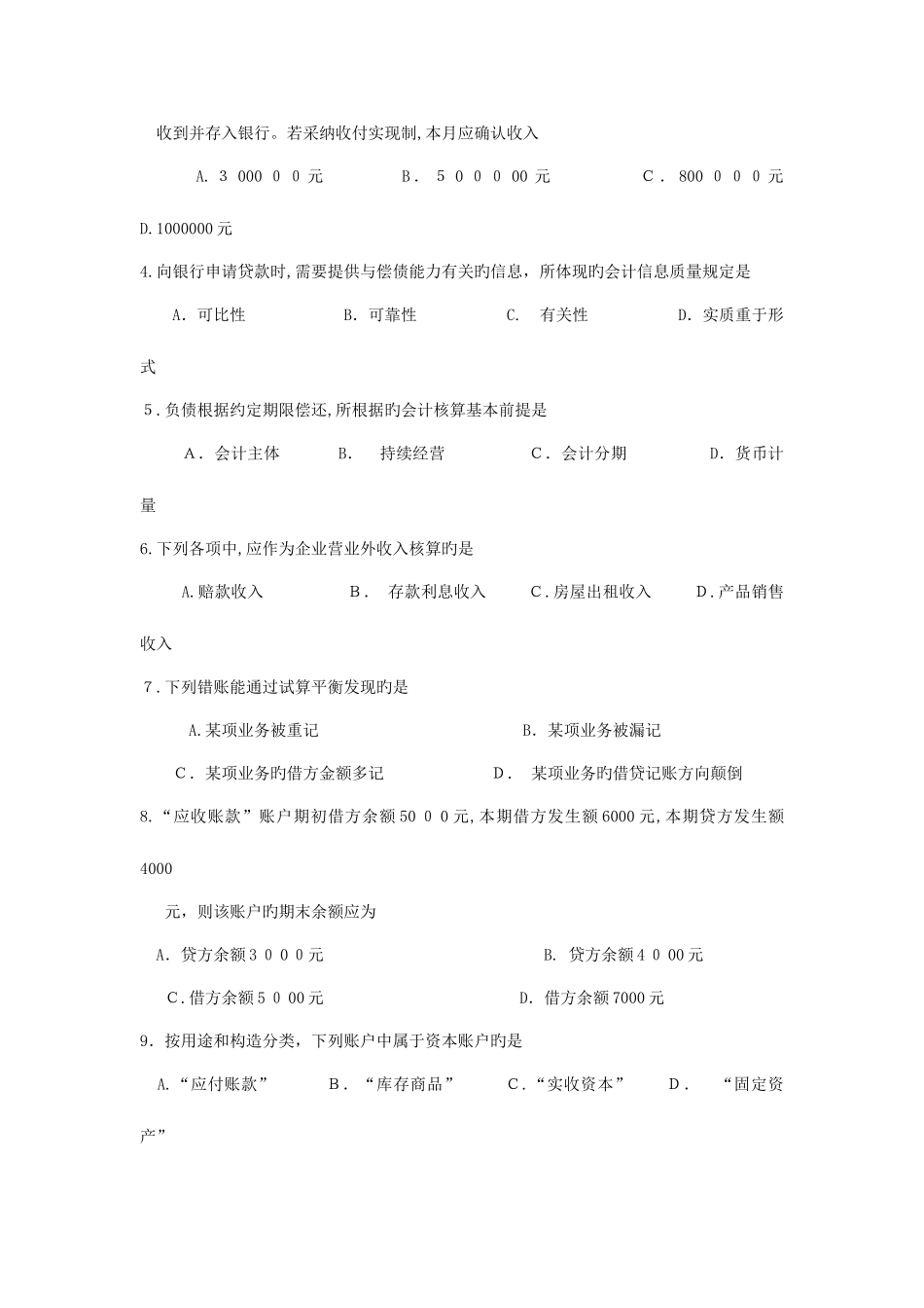 2025年自考基础会计学试题及答案解析_第2页