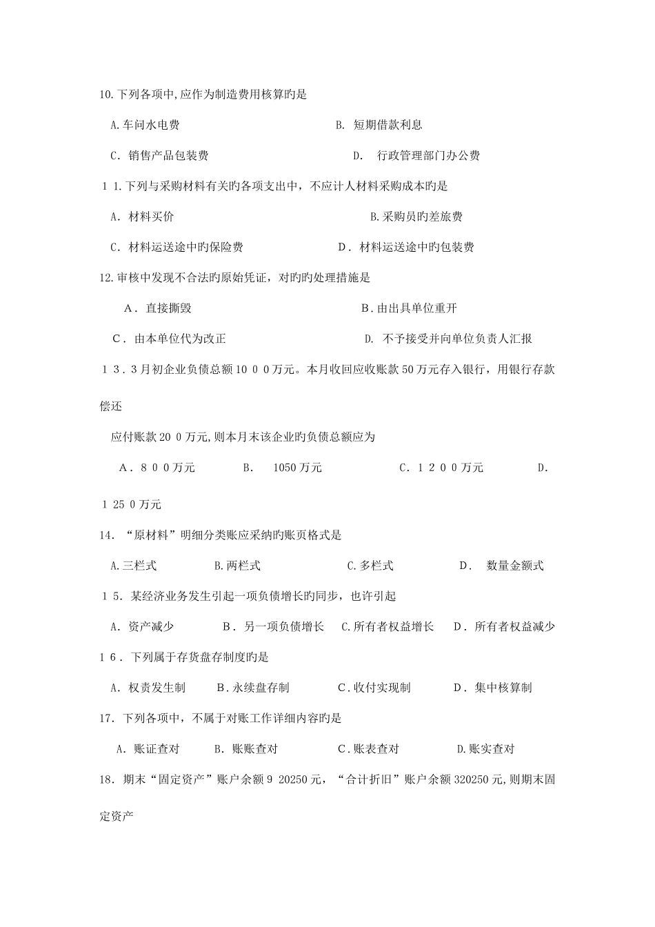2025年自考基础会计学试题及答案解析_第3页