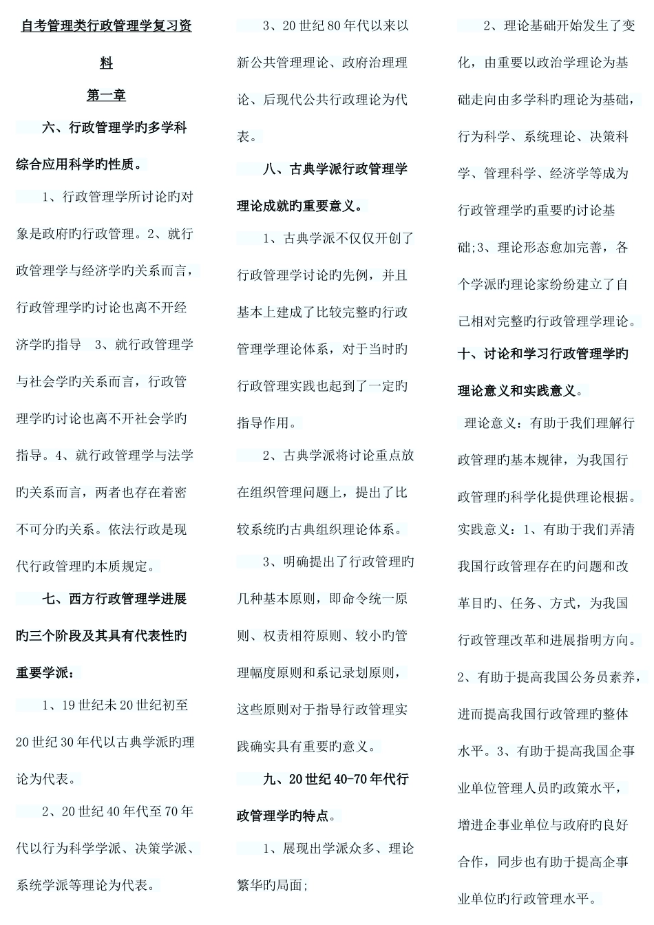 2025年自考复习资料高教版胡象明_第1页