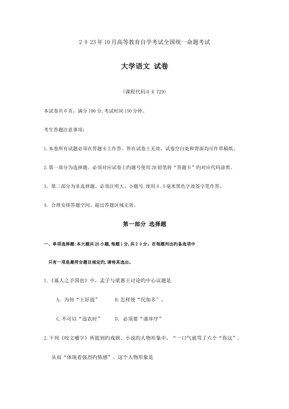 2025年自考大学语文试题及答案含评分标准_第1页