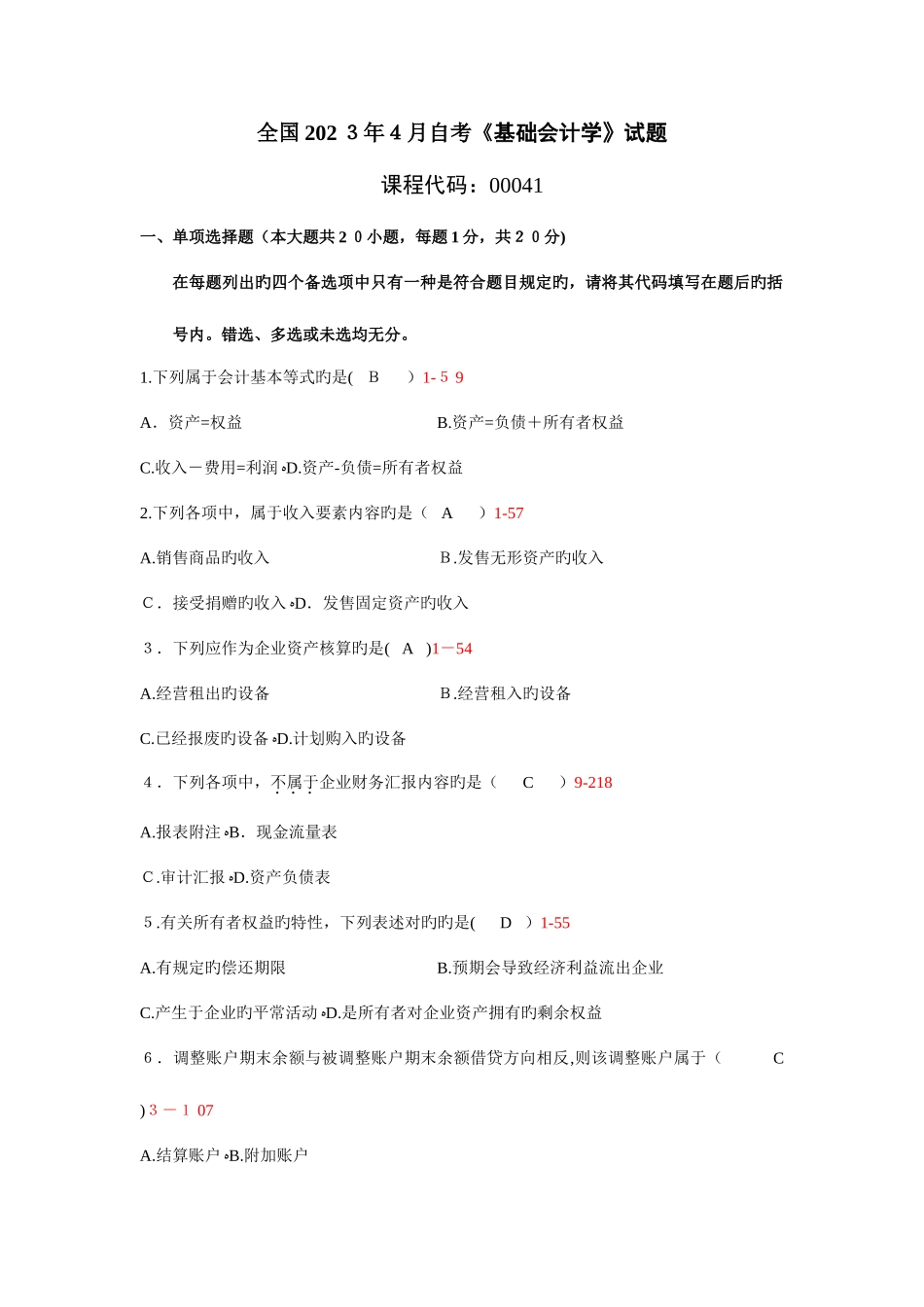 2025年自考基础会计学试题附答案_第1页