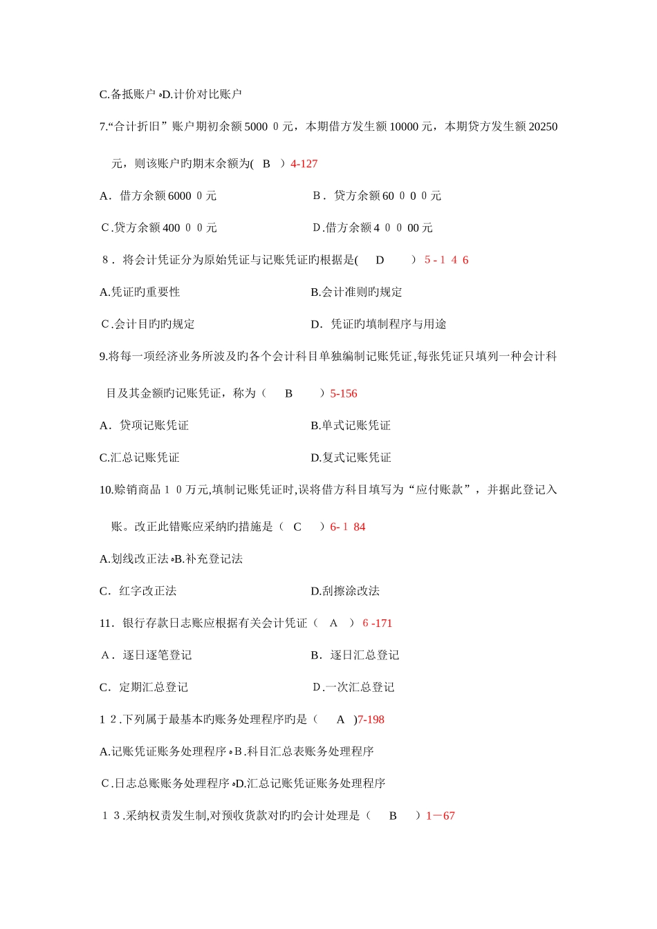 2025年自考基础会计学试题附答案_第2页