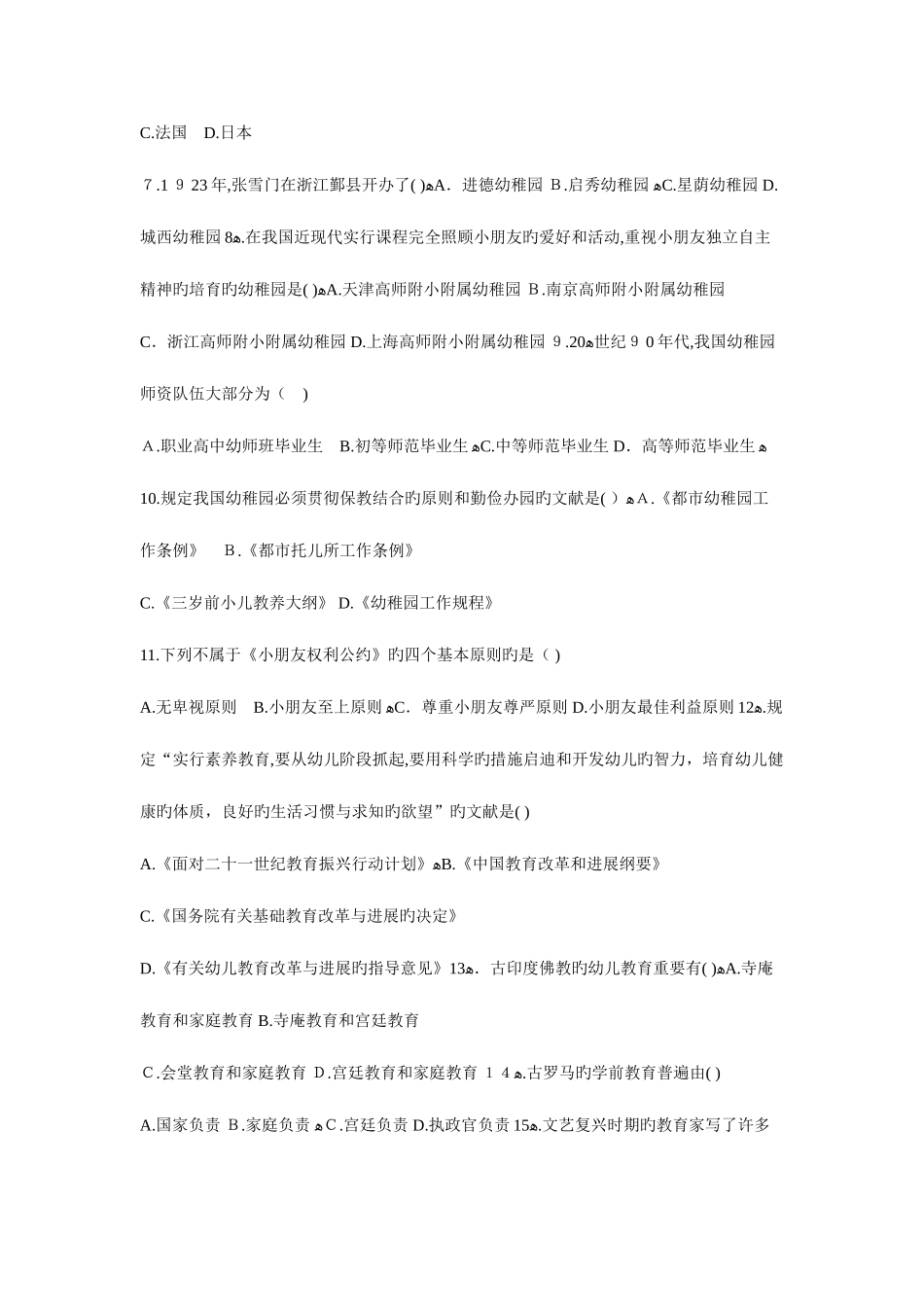 2025年自考学前教育史试题_第2页