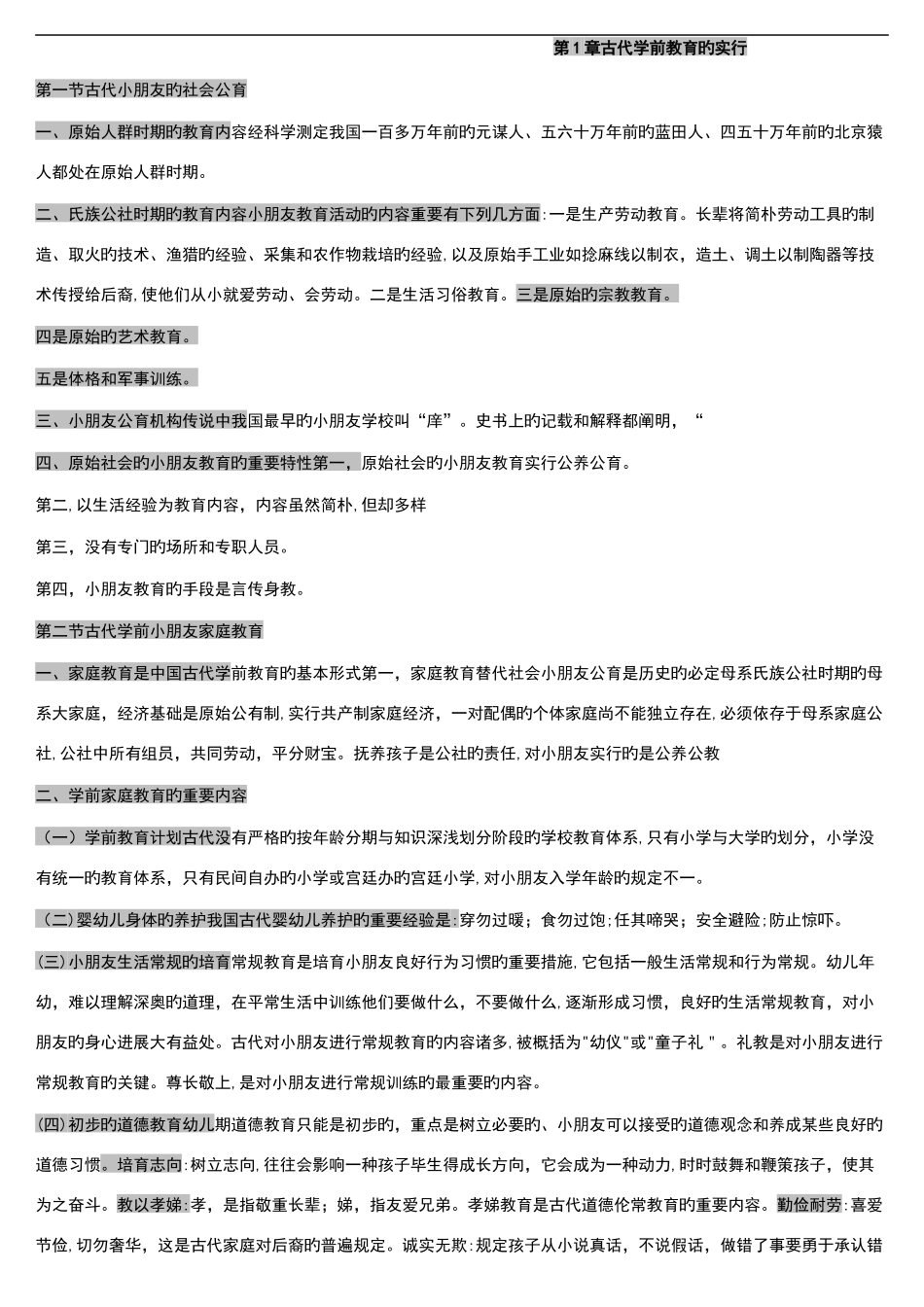 2025年自考学前教育史重点复习材料_第1页