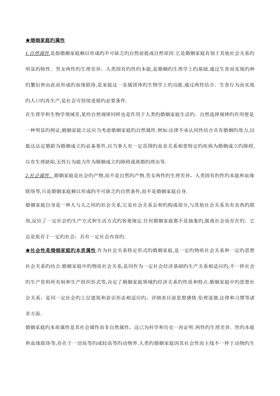 2025年自考婚姻家庭法授课笔记_第2页