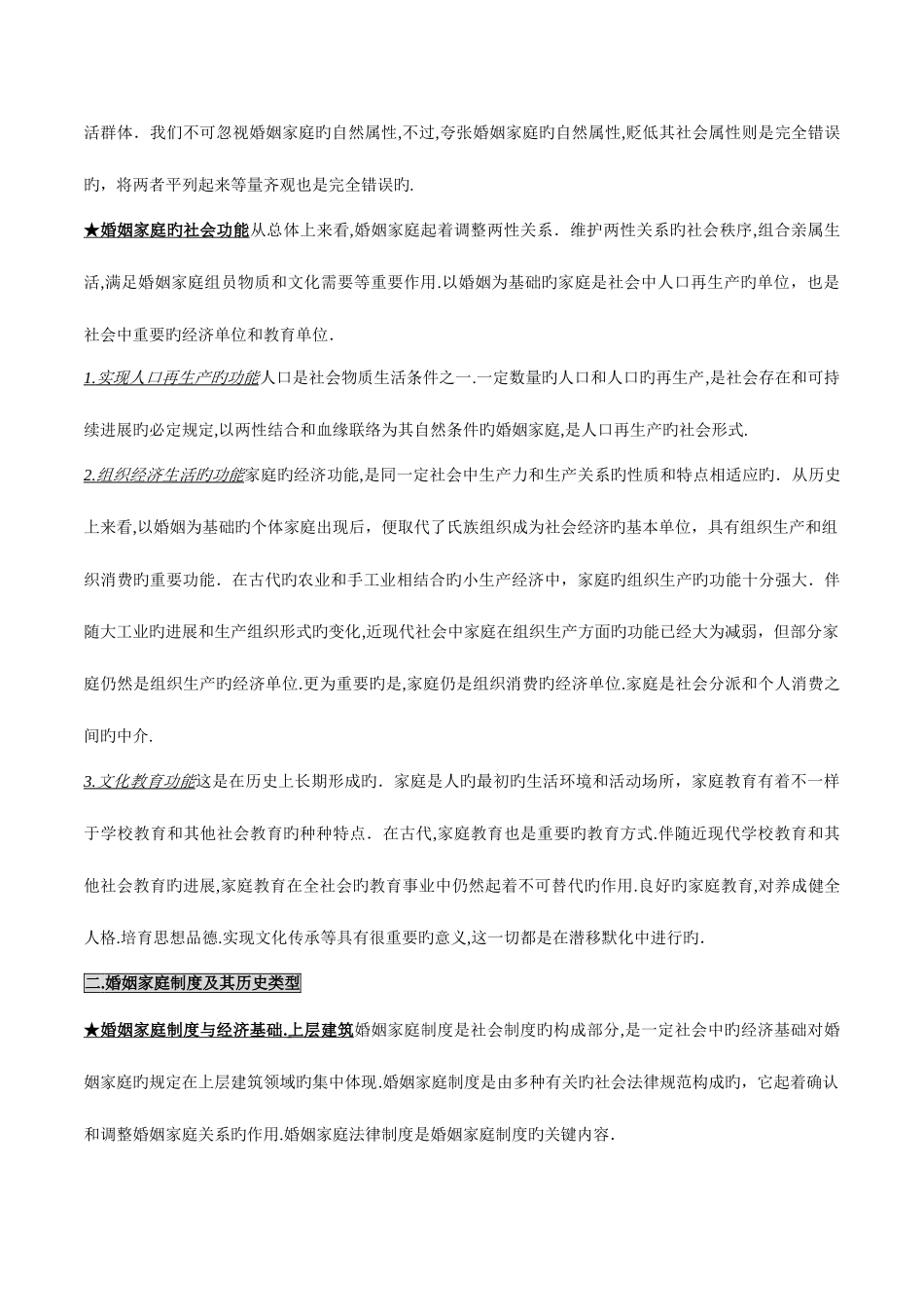 2025年自考婚姻家庭法授课笔记_第3页