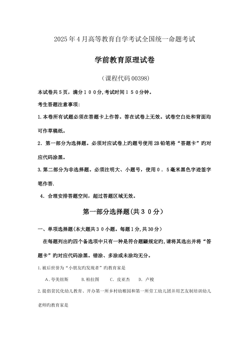 2025年自考学前教育原理真题和答案_第1页