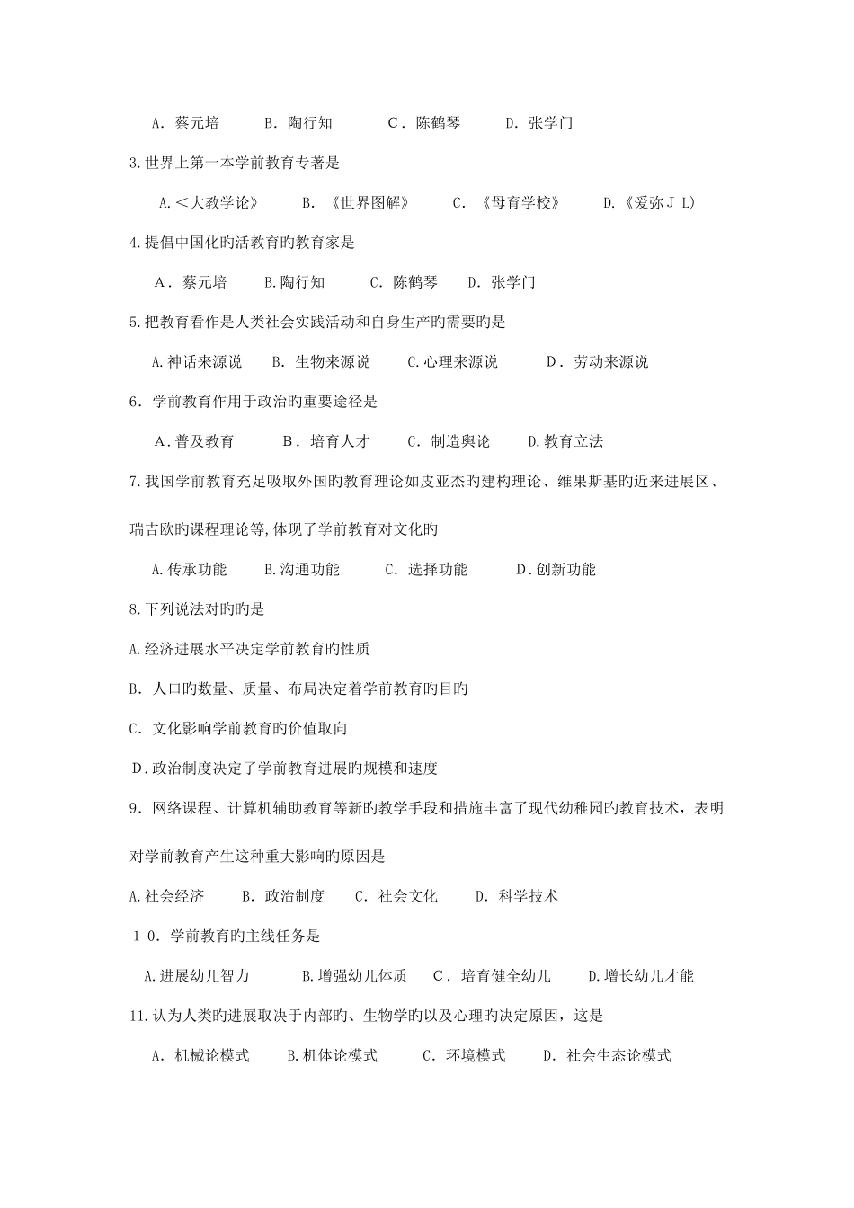 2025年自考学前教育原理真题和答案_第2页