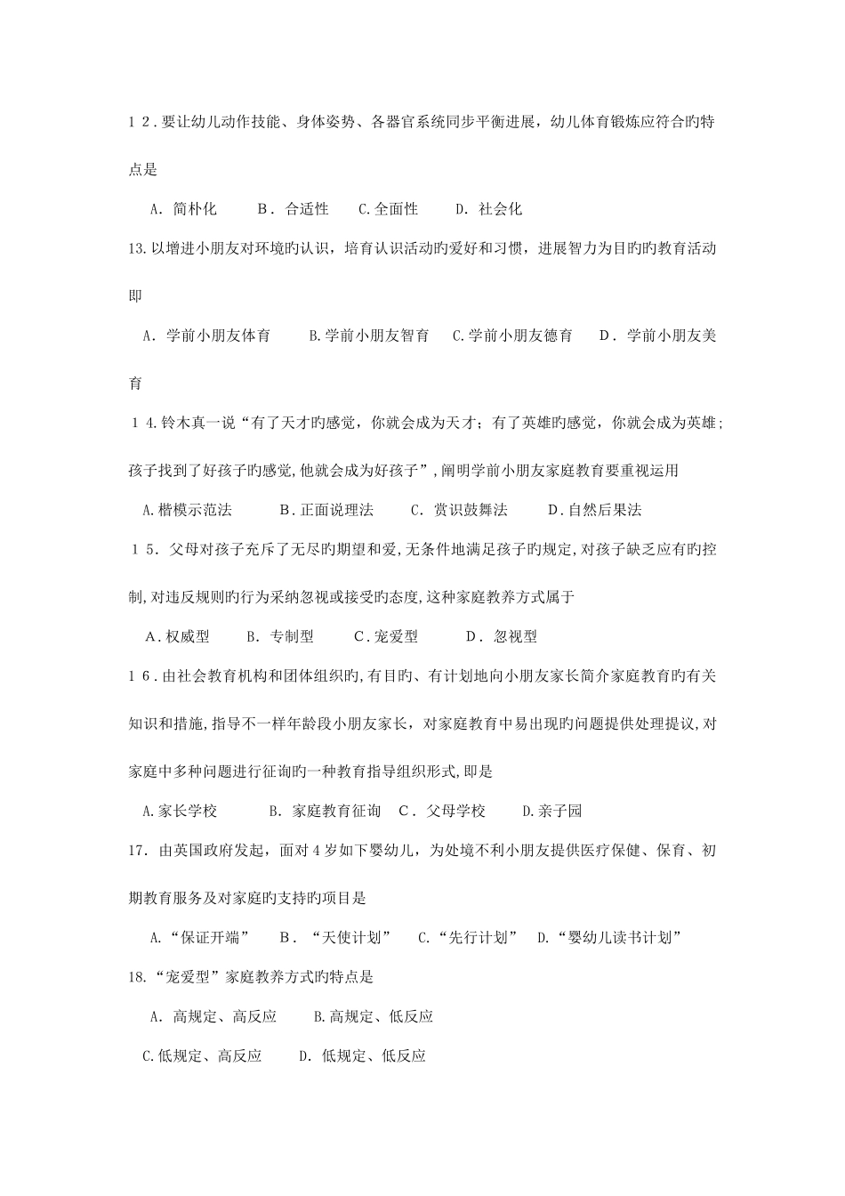 2025年自考学前教育原理真题和答案_第3页