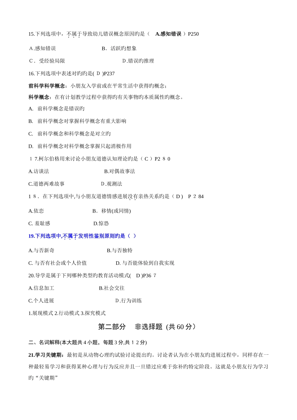 2025年自考学前教育学前教育心理学历年试题_第3页