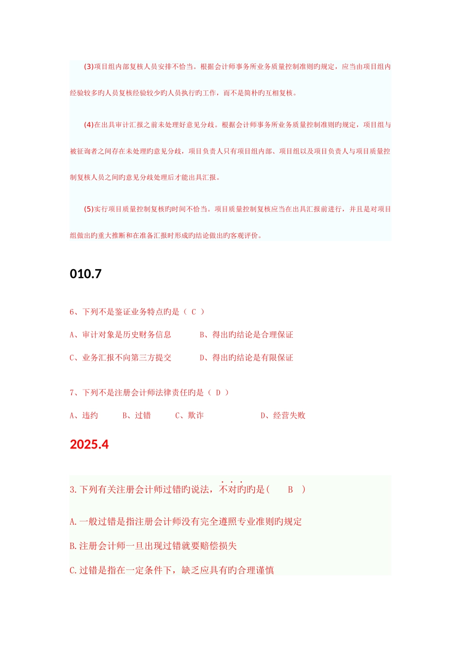 2025年自考审计学历年真题汇总_第3页