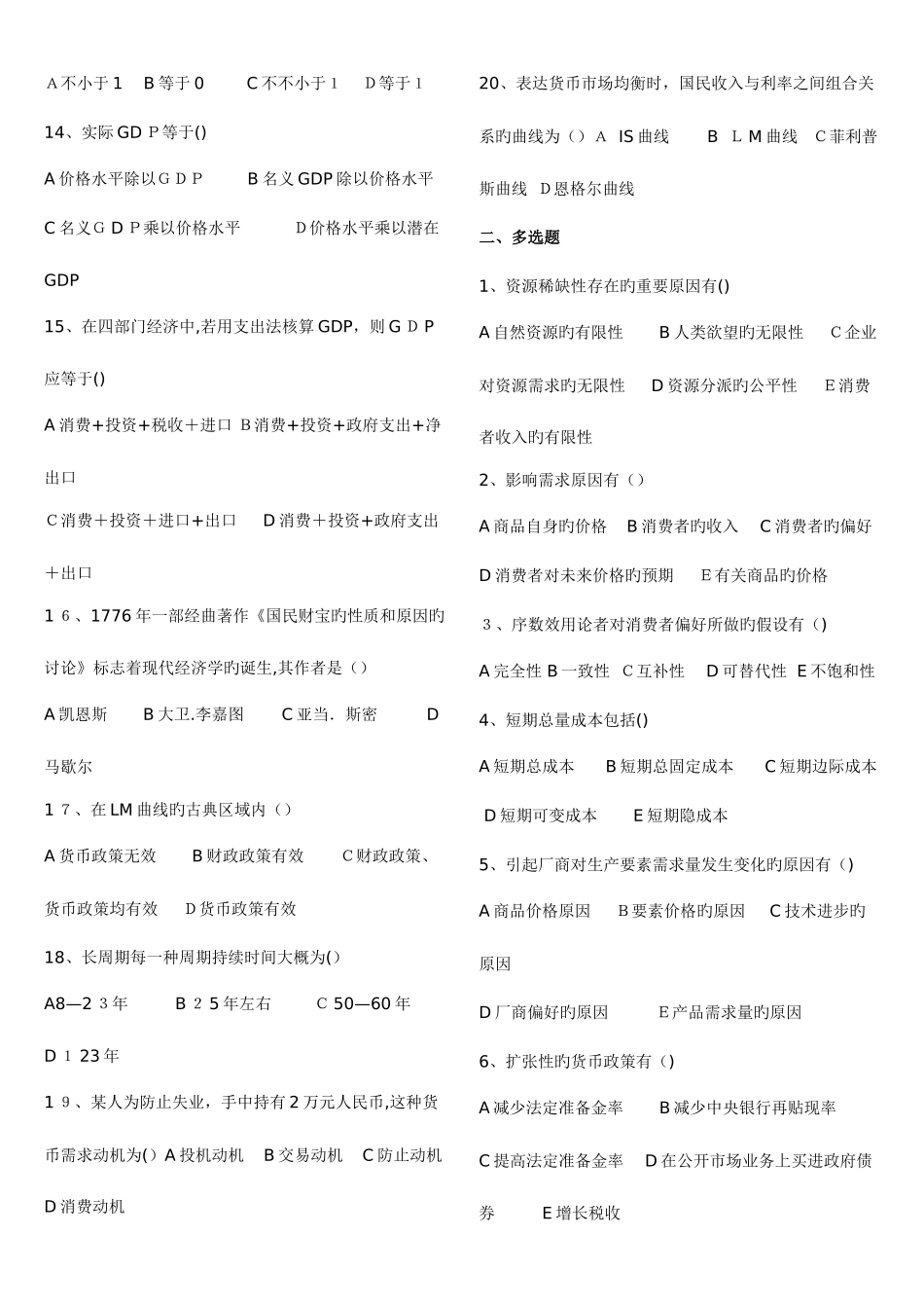 2025年自考宏微观经济学和企业战略管理各三套真题_第2页