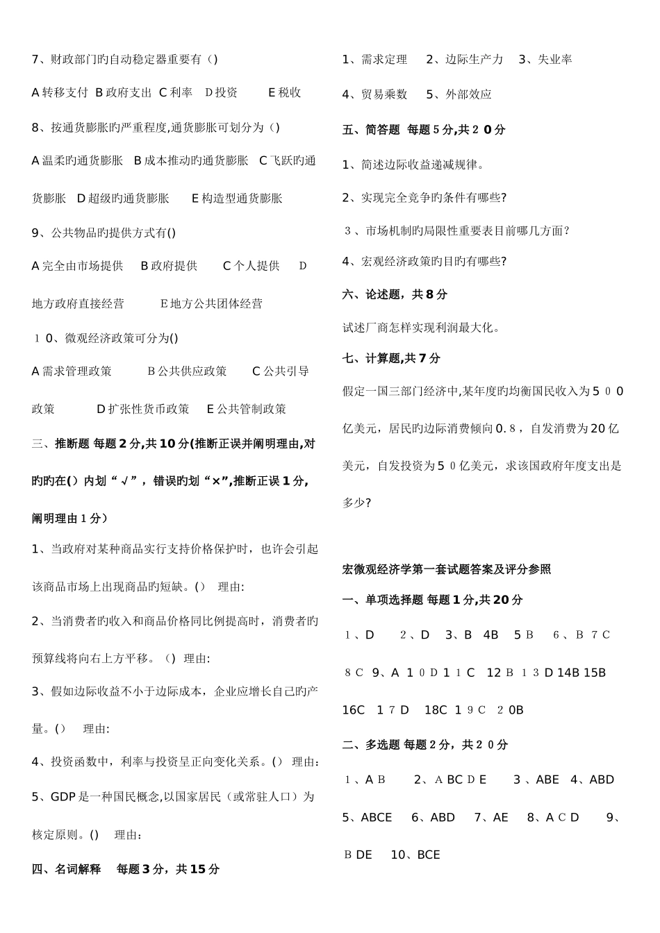 2025年自考宏微观经济学和企业战略管理各三套真题_第3页