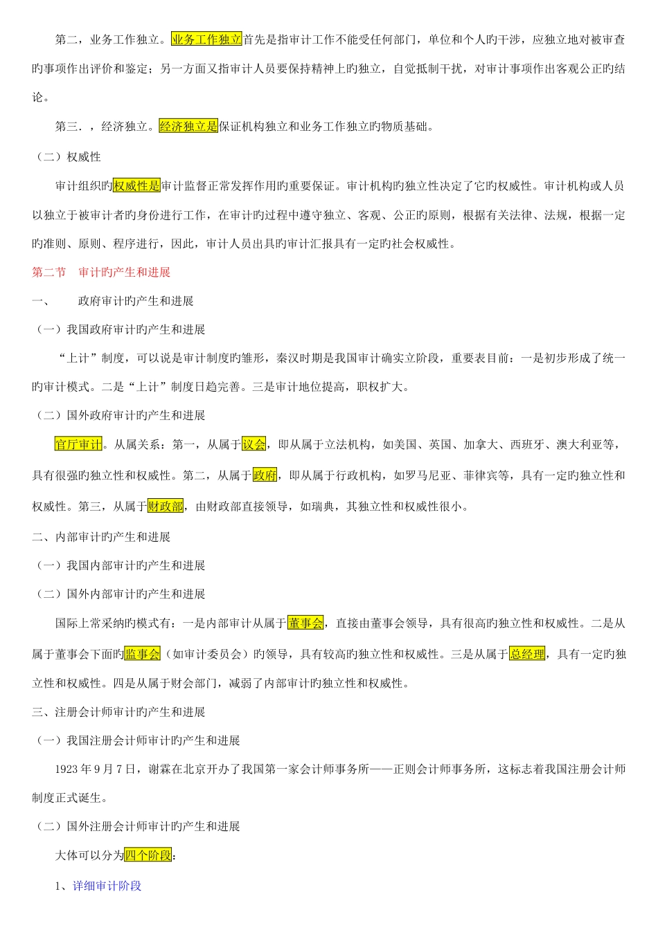 2025年自考审计学复习精华_第2页