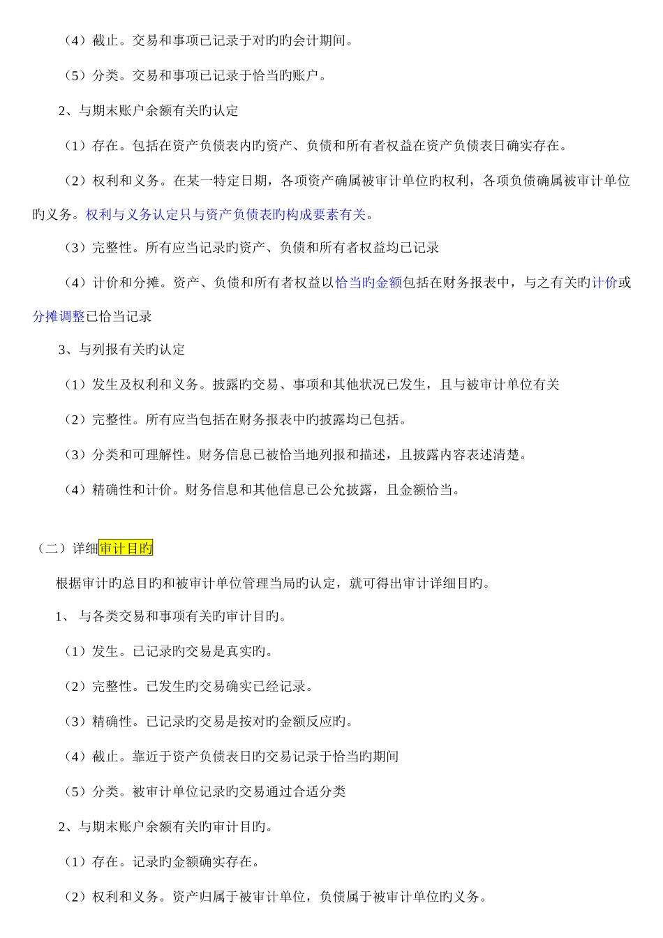 2025年自考审计审计目标与计划审计工作_第2页