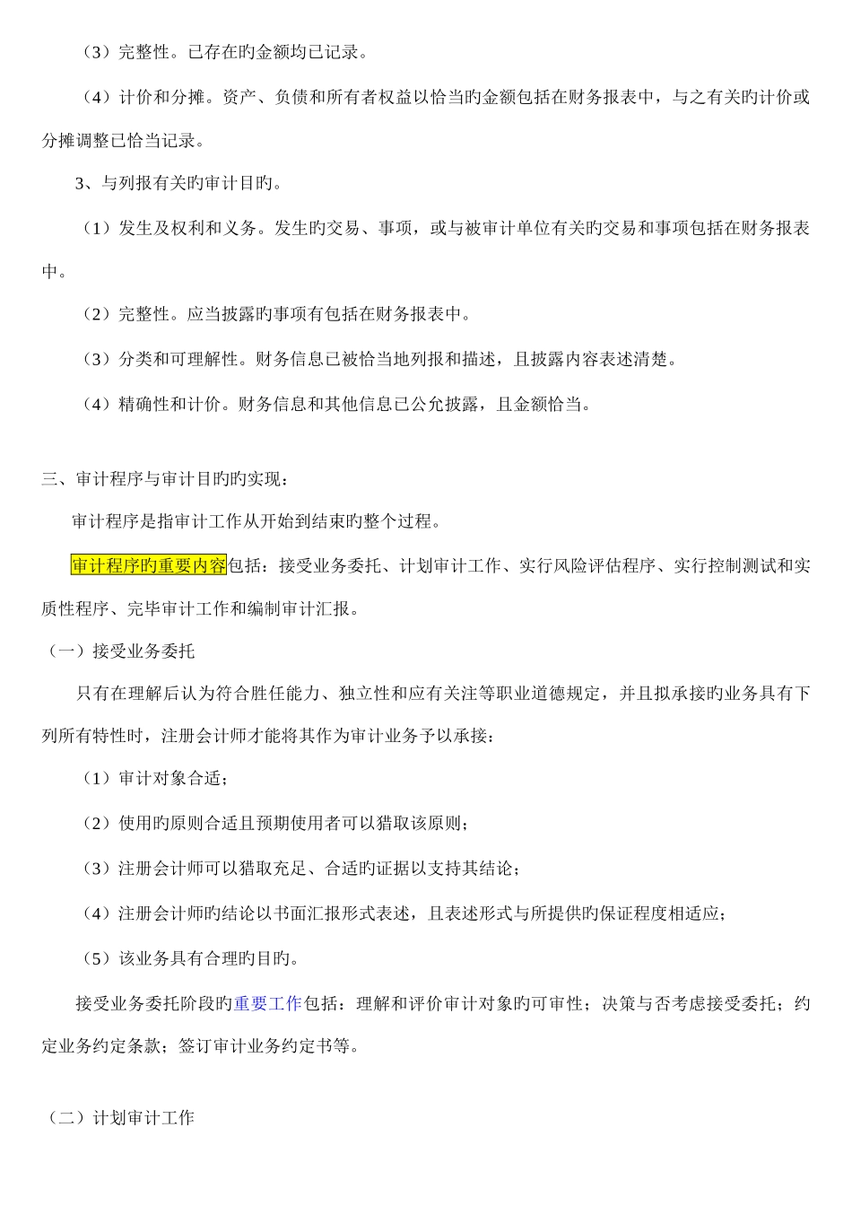 2025年自考审计审计目标与计划审计工作_第3页