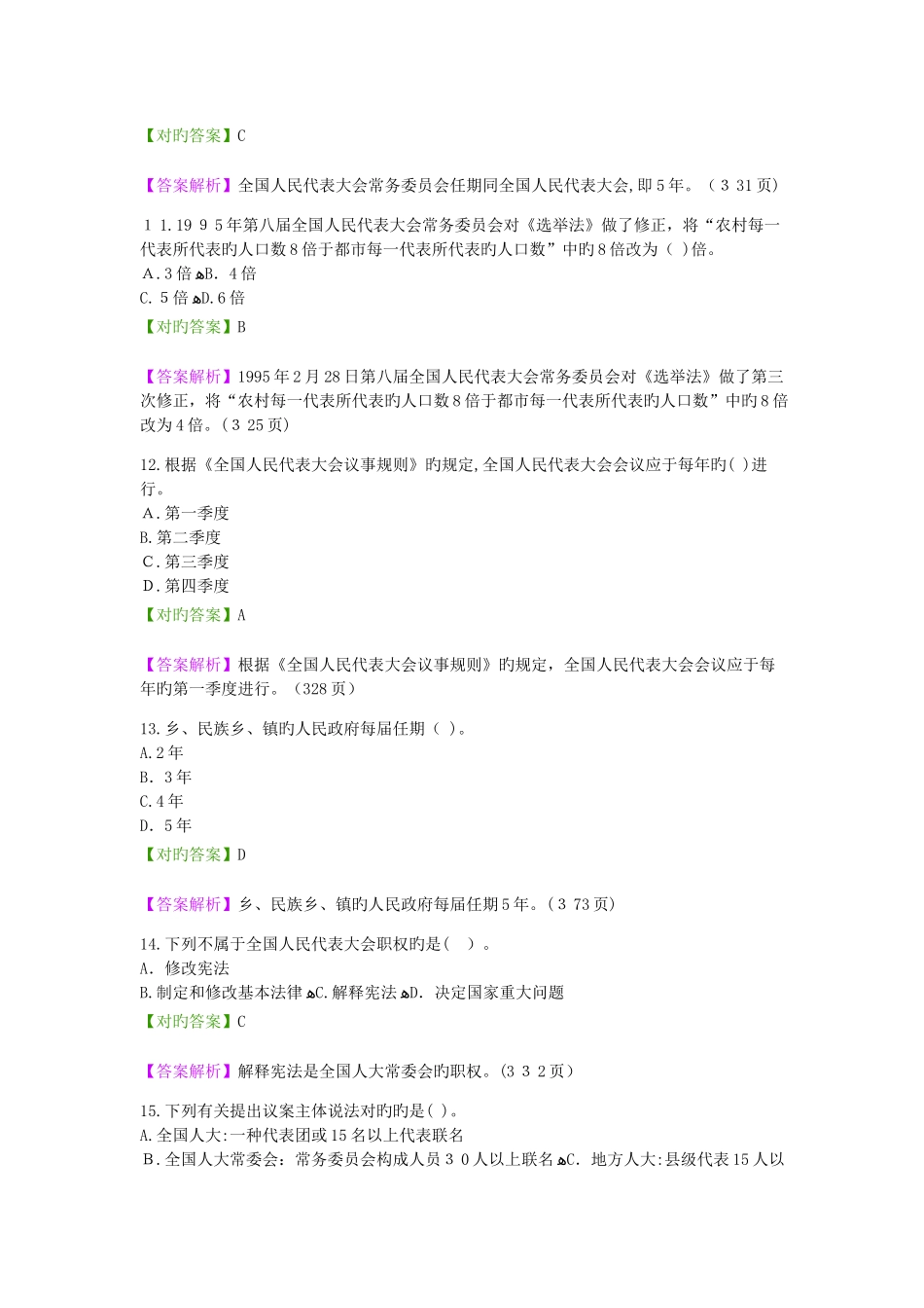 2025年自考宪法学章选择题及答案分析_第3页