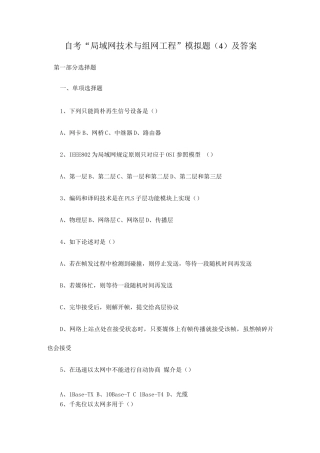 2025年自考局域网技术与组网工程模拟题及答案