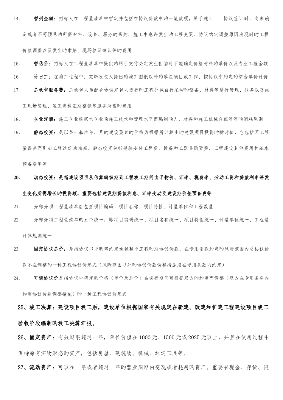 2025年自考工程造价确定与控制复习必备_第3页