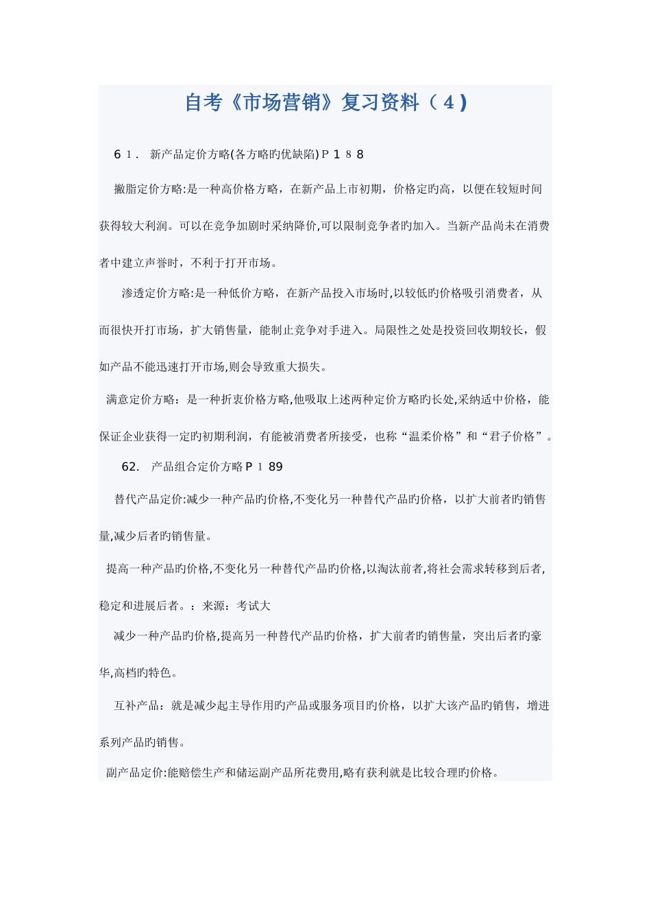 2025年自考市场营销串讲笔记大全_第1页