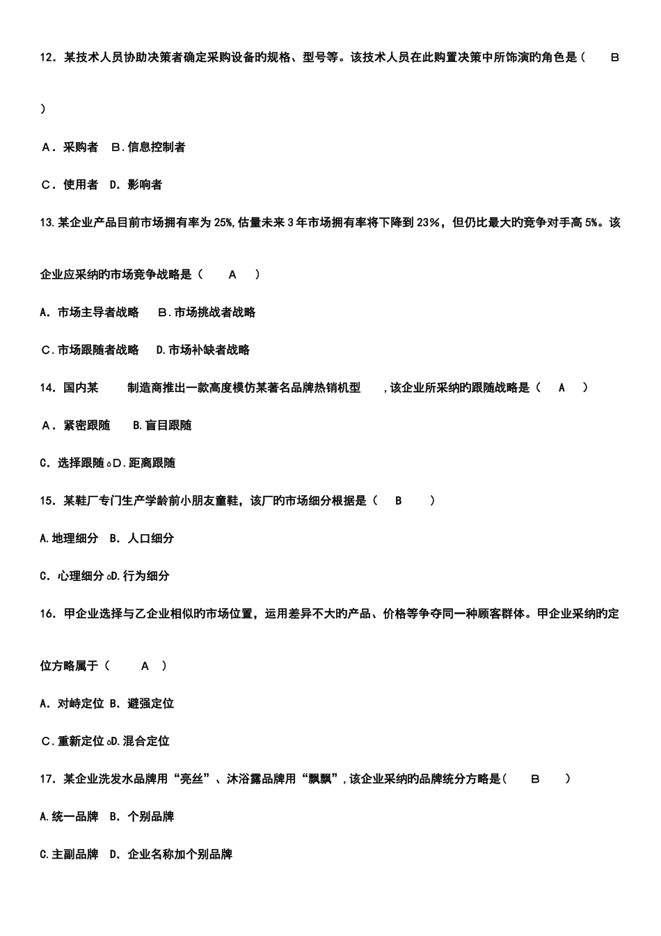 2025年自考市场营销学历年真题及答案汇总_第3页