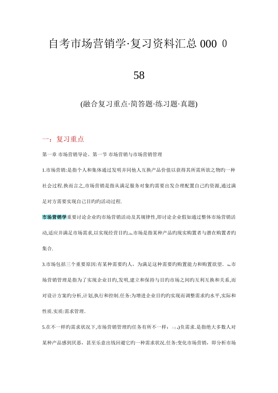 2025年自考市场营销学复习资料汇总简答题同步练习题真题_第1页