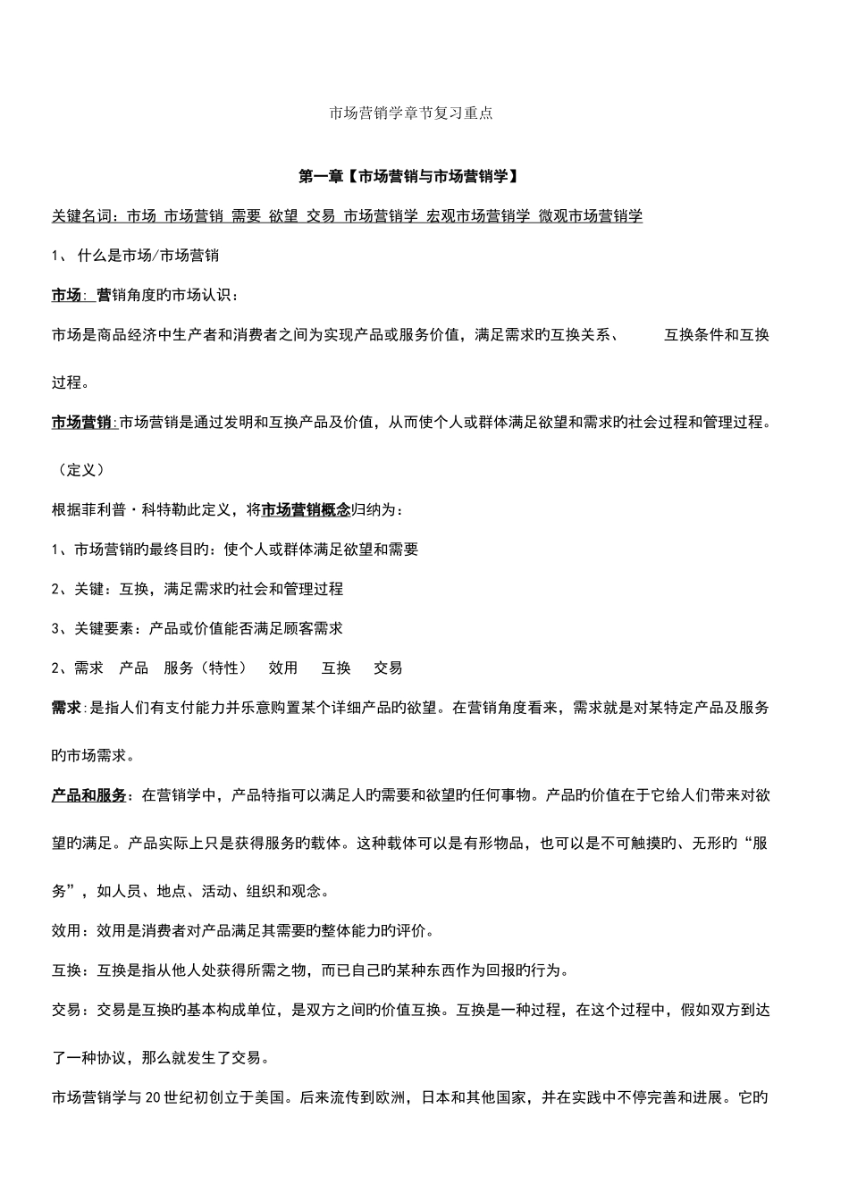 2025年自考市场营销学复习重点打印版_第1页