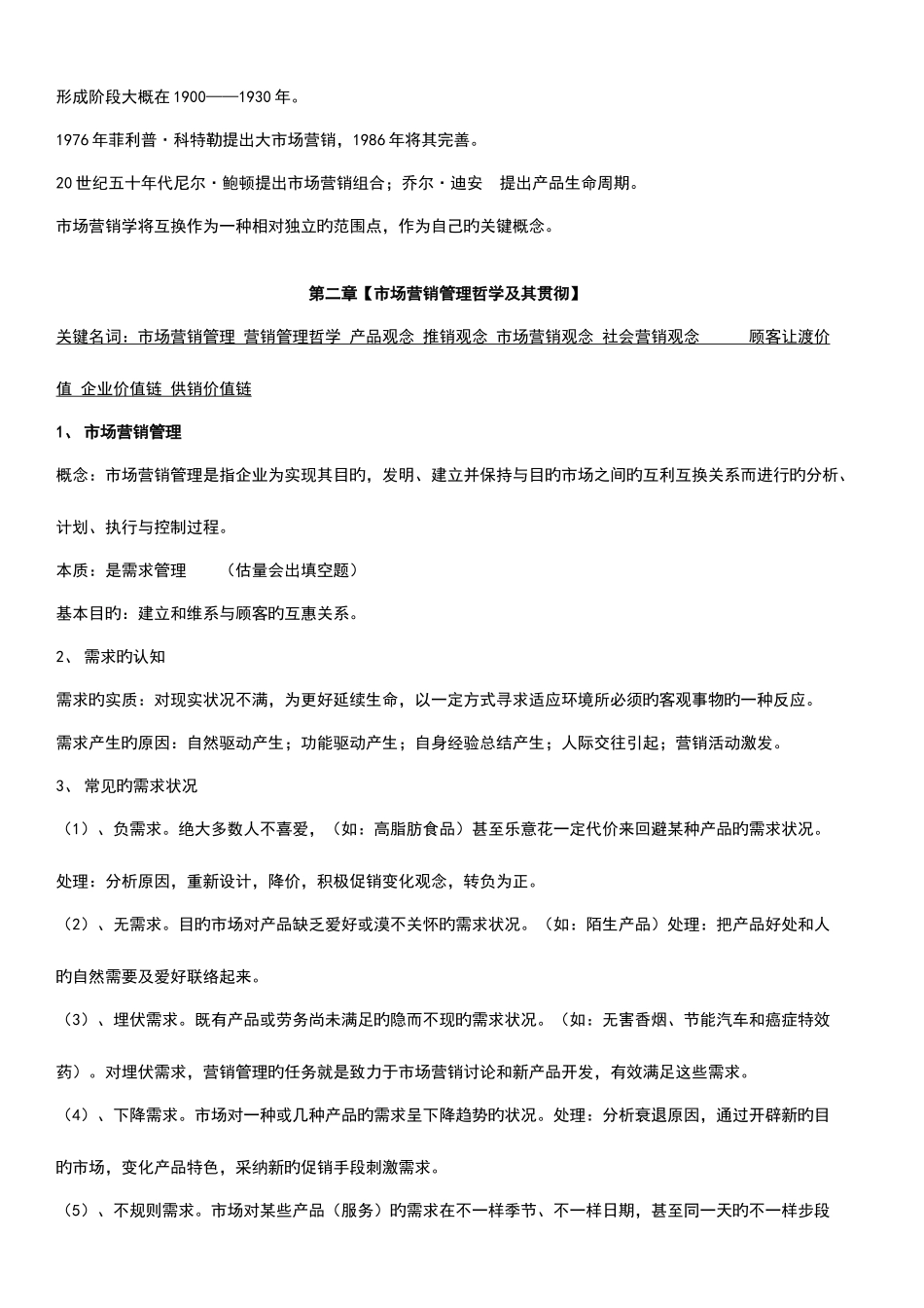 2025年自考市场营销学复习重点打印版_第2页