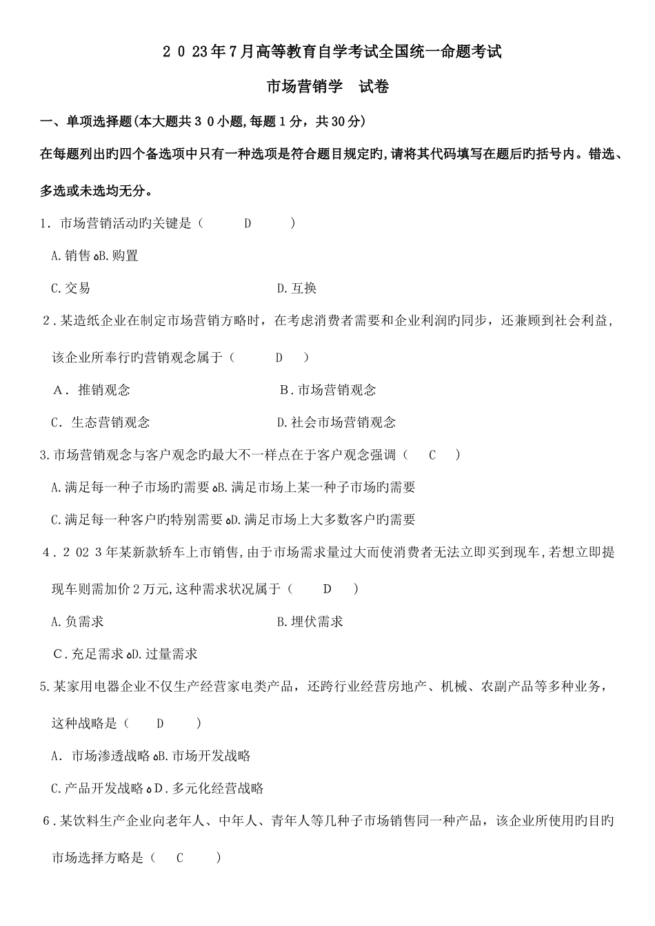 2025年自考市场营销学年历年试卷与答案_第1页