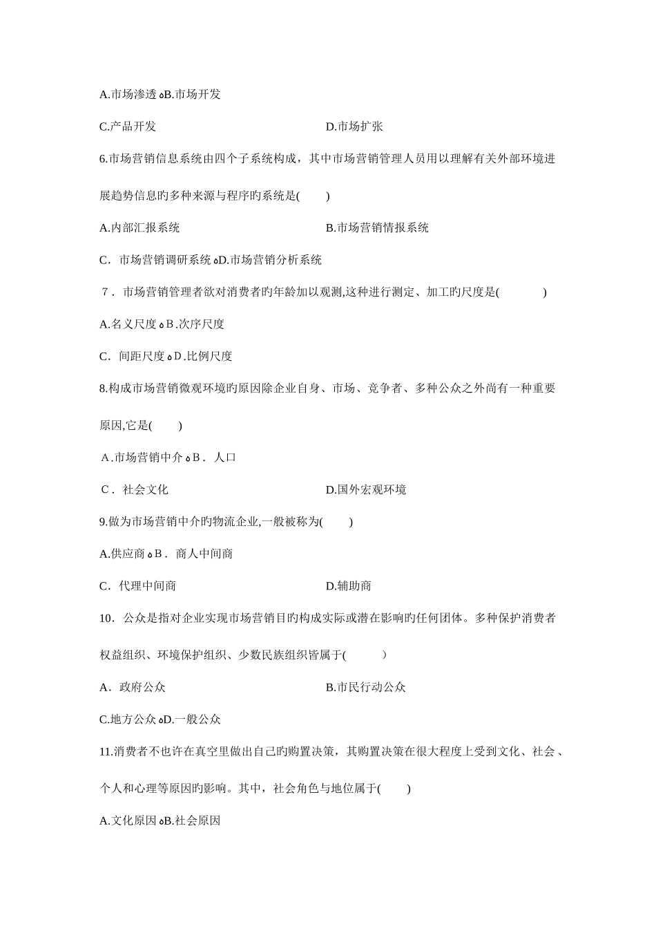 2025年自考市场营销学试题和答案_第2页